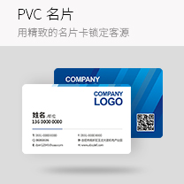 PVC名片卡印刷